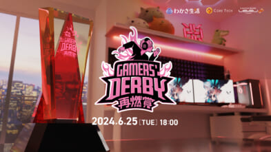 プロeスポーツチーム「REIGNITE」が6月25日（火）に『GAMERS’ DERBY 再燃賞 ~Girls’ Night~』を開催いたします。サムネイル