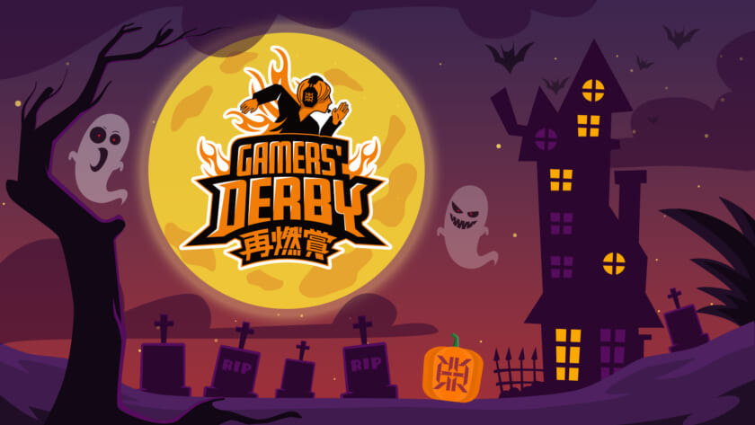 プロeスポーツチーム「REIGNITE」が10月10日（木）に『GAMERS’ DERBY 再燃賞-Halloween Night-』を開催いたします。サムネイル